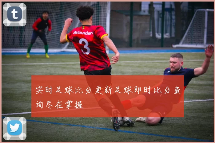 实时足球比分更新足球即时比分查询尽在掌握