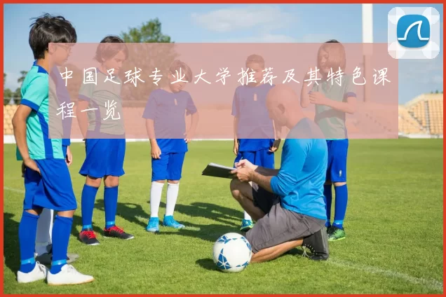 中国足球专业大学推荐及其特色课程一览
