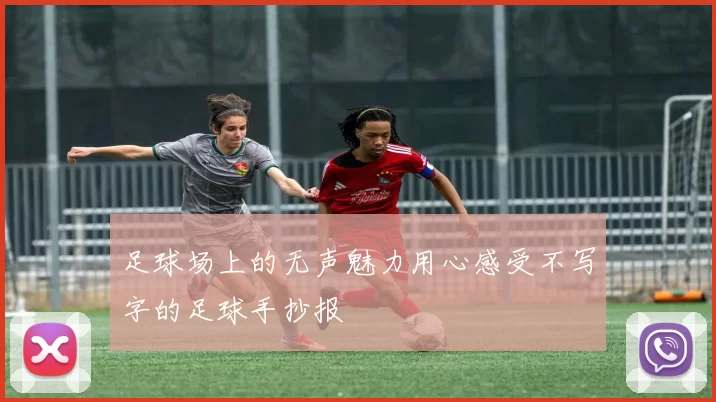 足球场上的无声魅力用心感受不写字的足球手抄报