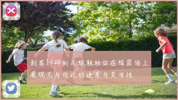 刺客14碎钉足球鞋助你在绿茵场上展现无与伦比的速度与灵活性
