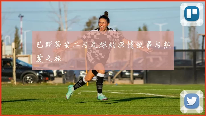巴斯蒂安二与足球的深情故事与热爱之旅